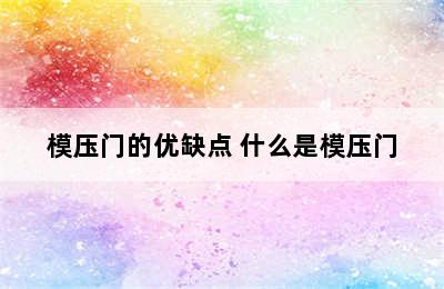 模压门的优缺点 什么是模压门